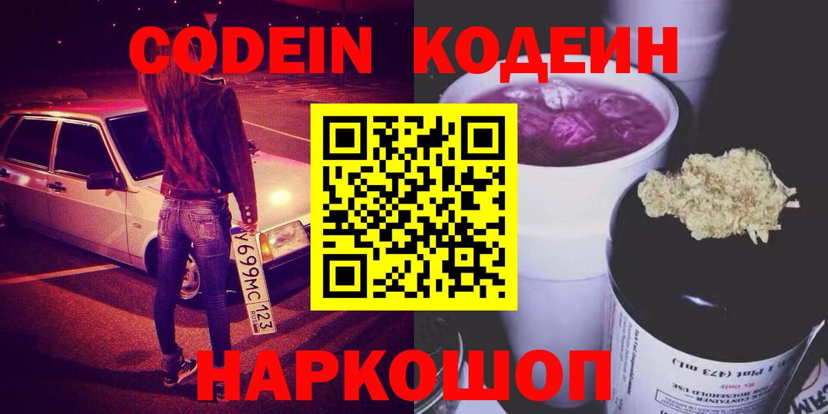 Codein Purple Drank  Вход с VPN  Светлоград 